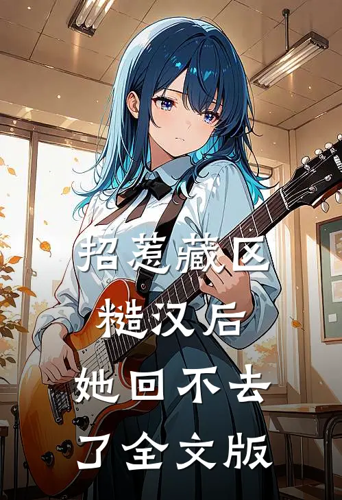 招惹藏区糙汉后，她回不去了全文版