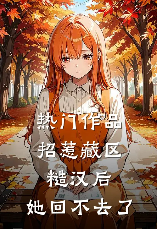热门作品招惹藏区糙汉后，她回不去了